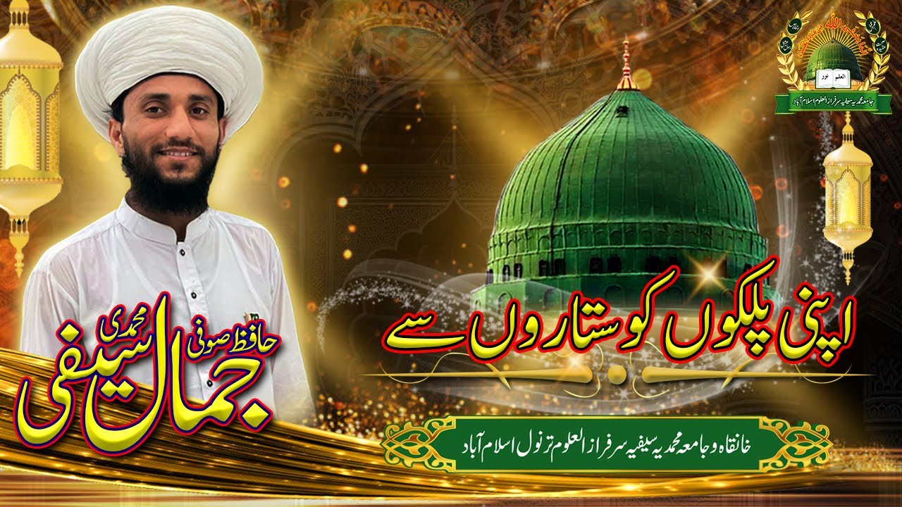 Apni Palkun ko Staray Say | Sufi Hafiz Jamal Muhammadi Saifi | Khanqah Tarnol Sharif