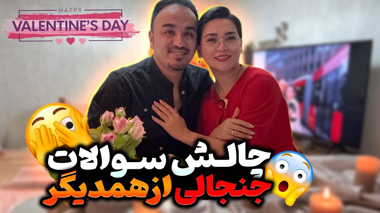 یک شب ولنتاین واقعی در خانه ❤️چالش سوالات جنجالی 😳🔥 شام عاشقانه