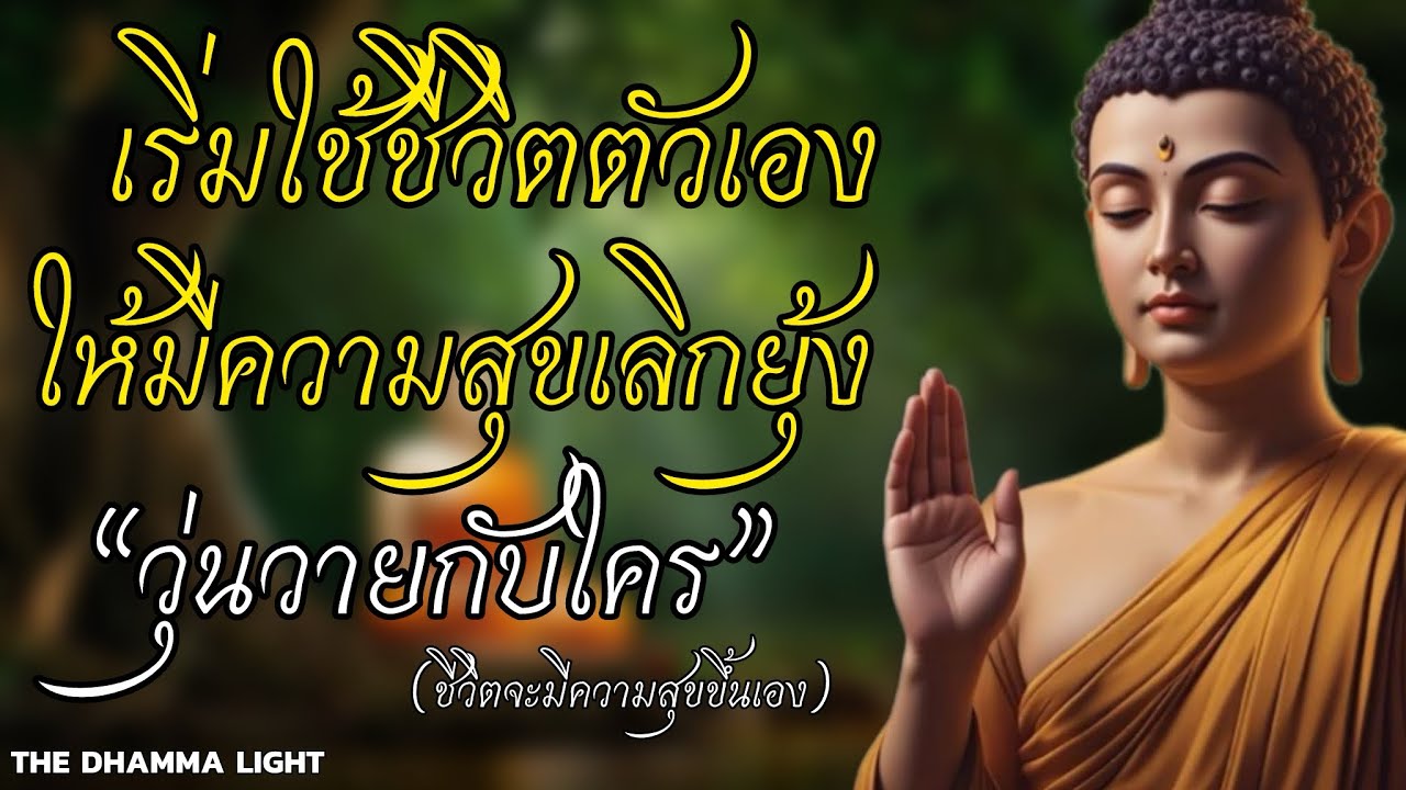 เริ่มใช้ชีวิตตัวเอง 'ให้มีความสุข เลิกยุ้งวุ่นวายกับใคร..?ชีวิตจะมีความสุขขึ้นเอง! | #แห่งแห่งธรรม