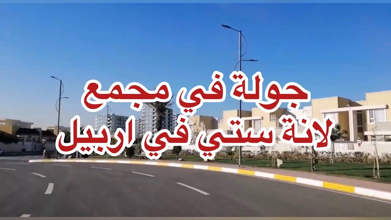 جولة في مجمع لانة ستي في #اربيل