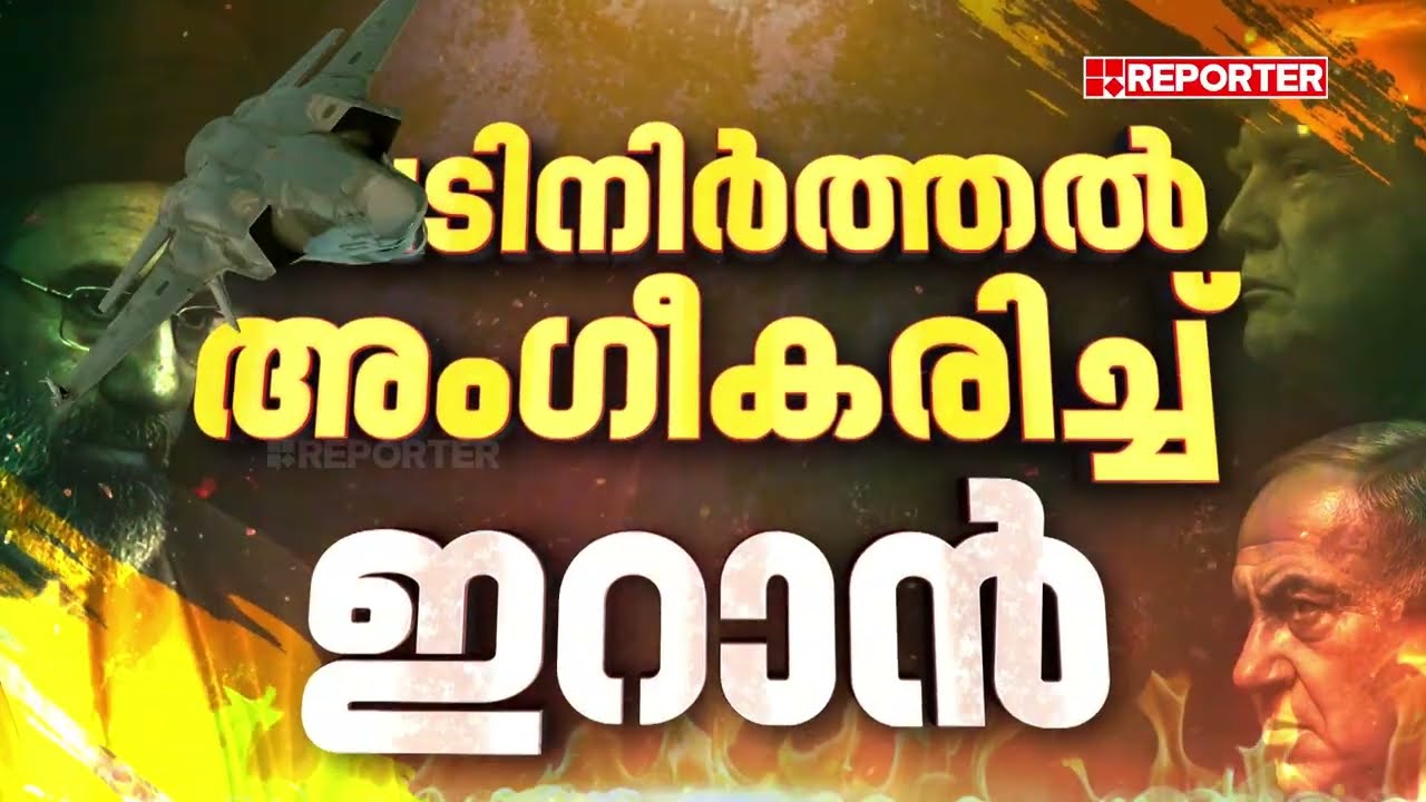 പശ്ചിമേഷ്യയിൽ താത്കാലിക സമാധാനം; ഇറാനെതിരെ ട്രംപ് രണ്ടാഴ്ച വെടിനിർത്തൽ പ്രഖ്യാപിച്ചു| Iran US Israel