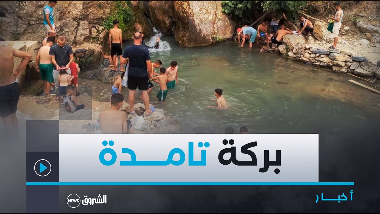 #ميلـــة| بركــة تامــدة.. الوجهــة المفضلـة للعائــــلات فـي #فصـل_الصيــف 😍🛝⛱