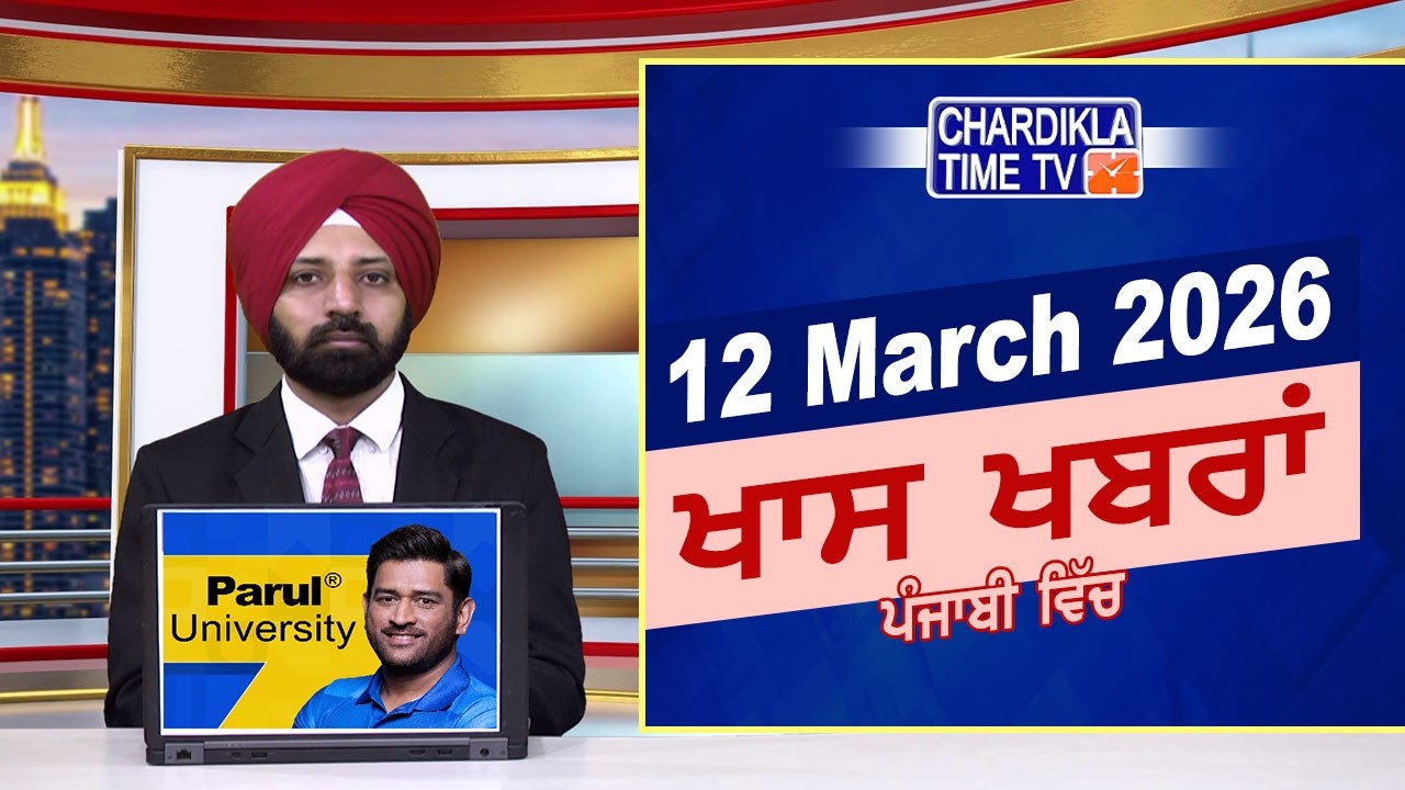 ਪੰਜਾਬੀ ਖ਼ਬਰਾਂ | Punjabi News Live Today | Latest Punjab News | Chardikla Time Tv News| Punjab Floods