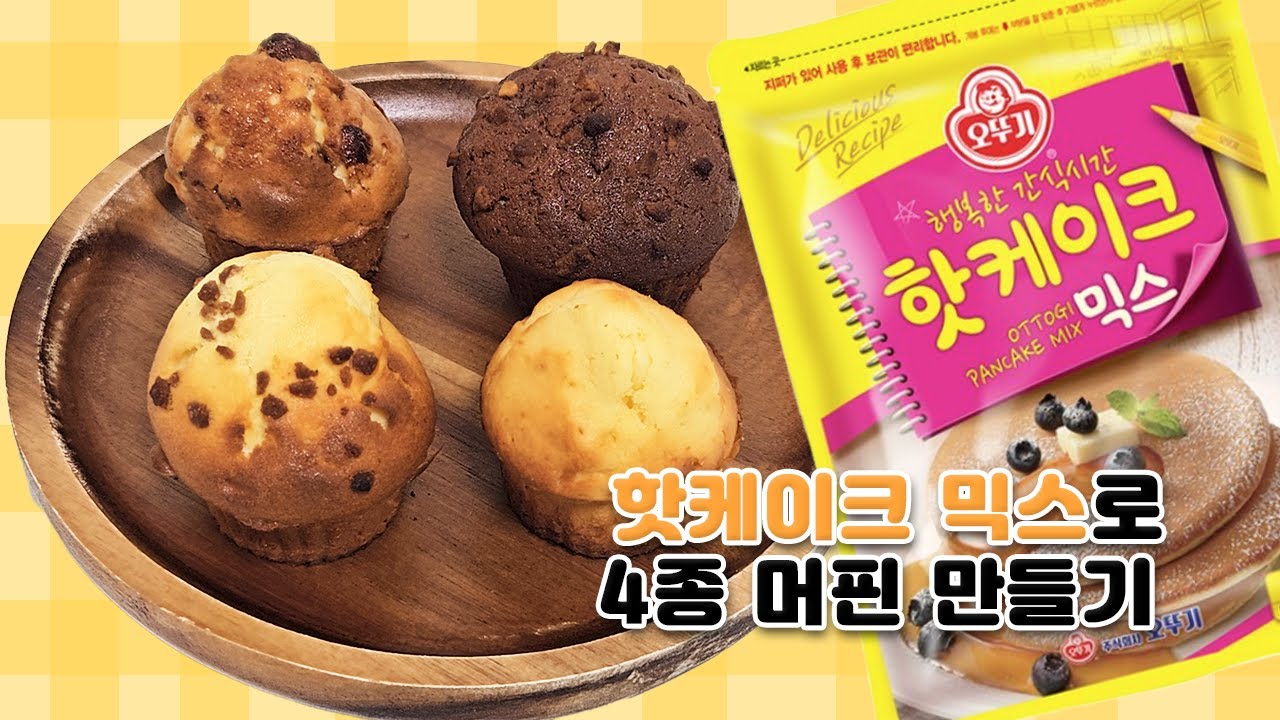 팬케이크 가루로 만드는 4종 미니 머핀 만들기