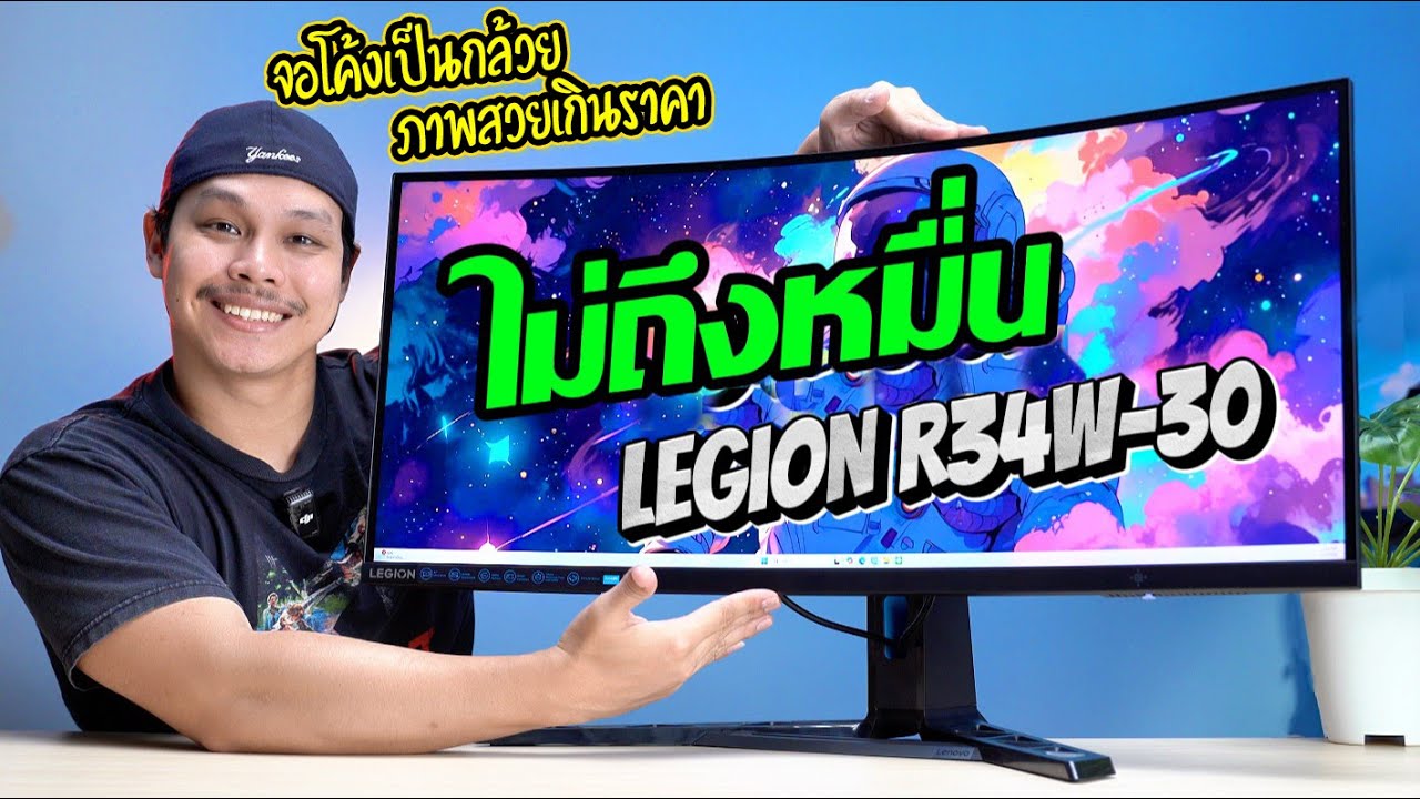 Lenovo Legion R34W-30 จอกว้างขอบโค้ง 34 นิ้ว UWQHD ที่สเปกคุ้มเกินราคา