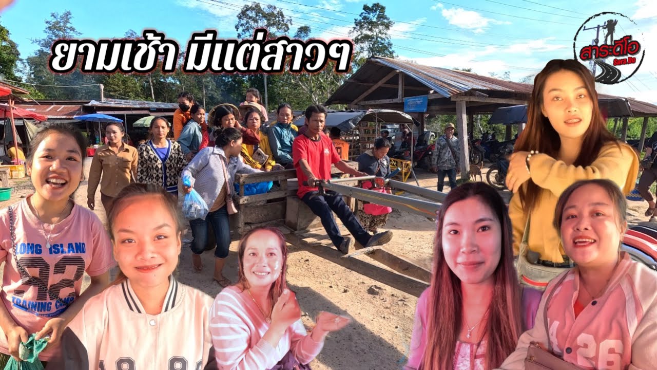 บรรยากาศยามเช้า กับสาวลาว ช่องตาอู