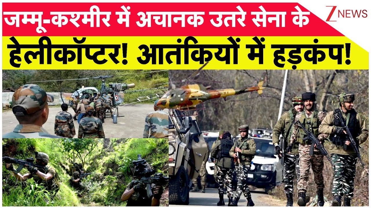 Jammu Kashmir News: जम्मू-कश्मीर में अचानक उतरे सेना के हेलीकॉप्टर! आतंकियों में हड़कंप! | Breaking
