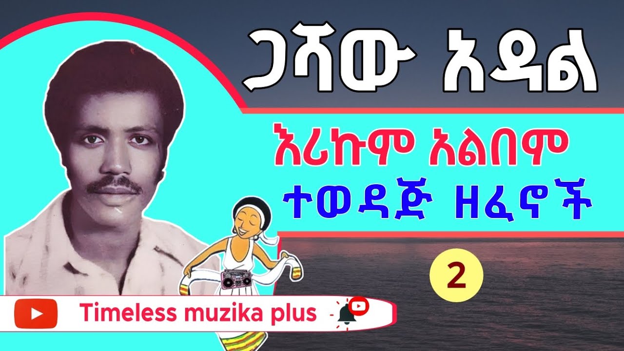 Gashaw Adal | ጋሻው አዳል | እሪኩም አልበም | Part 2