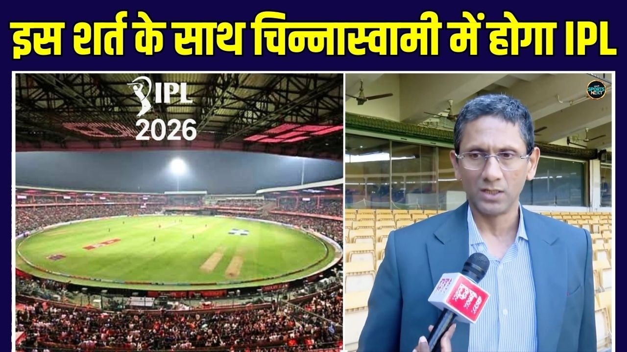 RCB Matches In Chinnaswamy Stadium: Venkatesh Prasad बोले इस शर्त पर होगा मैच | Cricket | Sportsnext