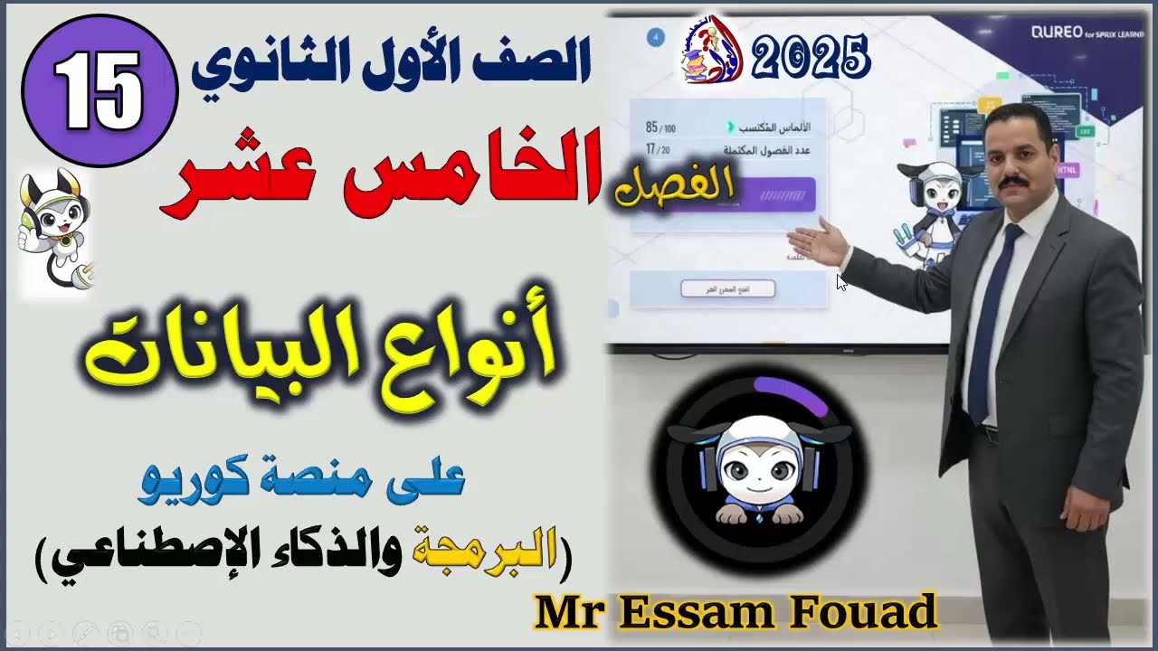 من داخل منصة كوريو الفصل الخامس عشر | أنواع البيانات | مادة البرمجة والذكاء الاصطناعي أولى ثانوي