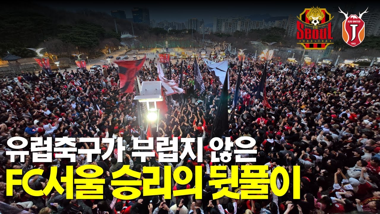 해외축구 못지않은 FC서울만의 승리의 뒷풀이 현장! | FC서울vs제주유나이티드 | 2024 K리그1