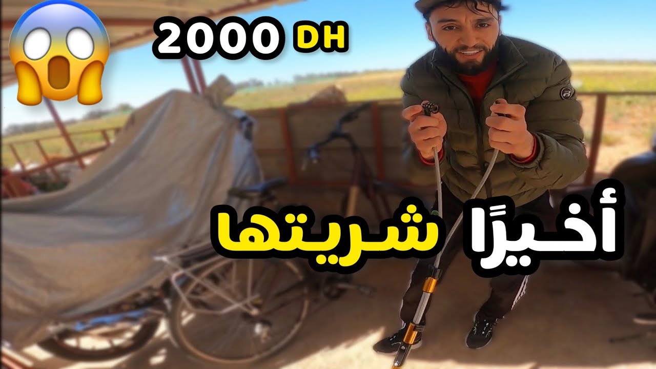 أخيرًا شريت بيكالة من بعدما شفرو ليا موطور 😂