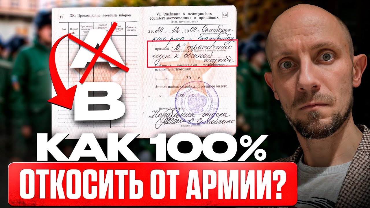 100% Способ ОТКОСИТЬ от Армии СУЩЕСТВУЕТ? Как Избежать Призыва в 2026
