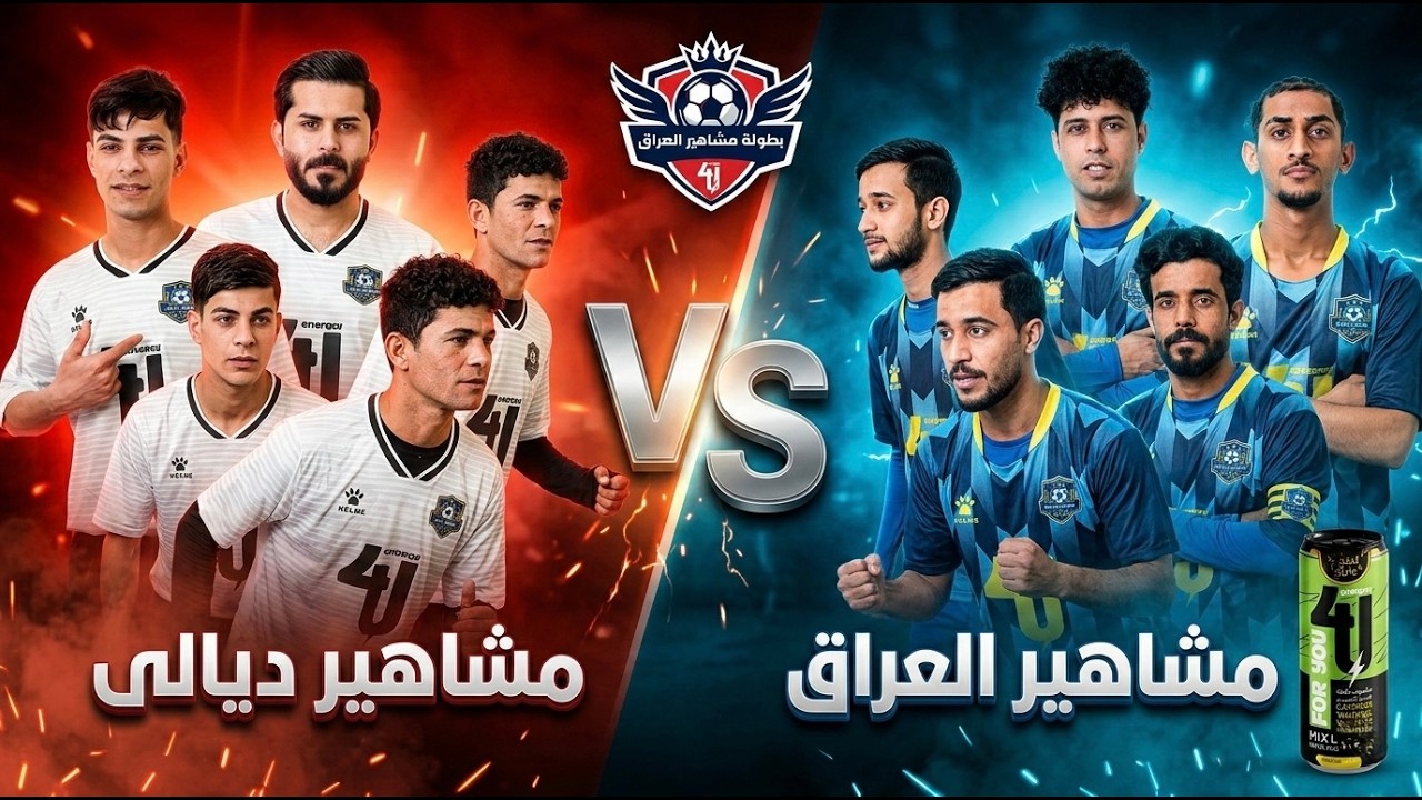 مبارة مشاهير العراق ٧ مشاهير ديالى | نصف نهائي بطولة مشاهير العراق الموسم الثاني