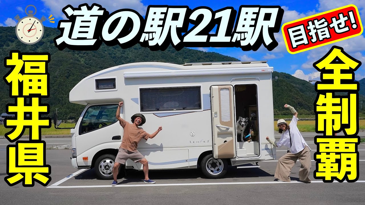 [車中泊] 2日間で福井県道の駅21駅全制覇&道の駅スタンプ全てゲットできるのか？！