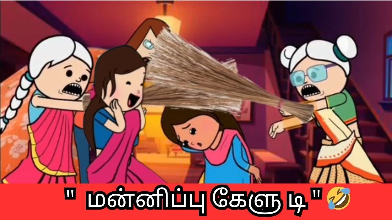 ‼️🤣 என் கால்ல விழுந்து மன்னிப்பு கேளு டி 🤣🤣🤣