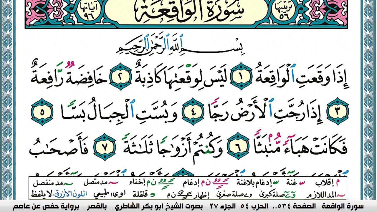 سورة الواقعة مكتوبة  Surah Al Wakea ابو بكر الشاطري Abu Bakr Al-Shatri | القرآن الكريم