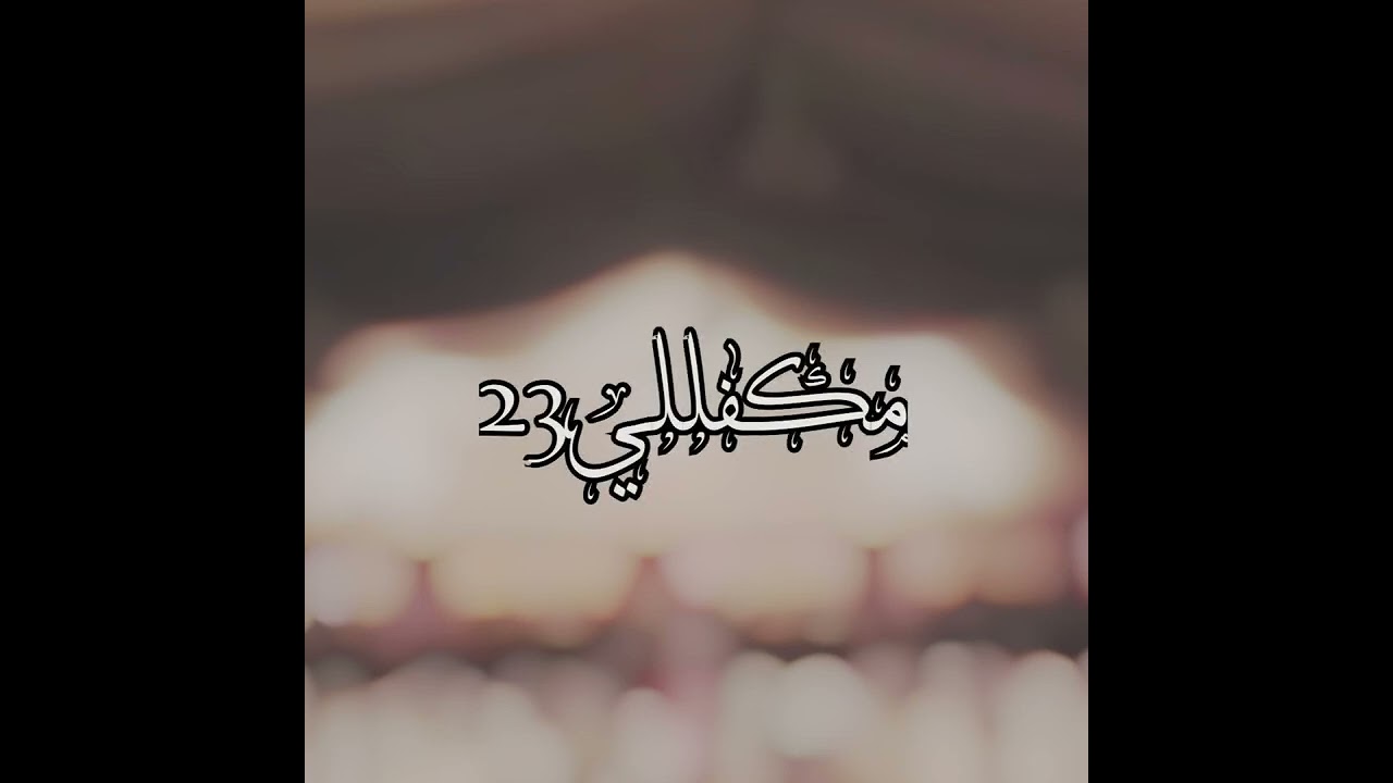 بيشي - حسبي الله على من شال طرق اليماني