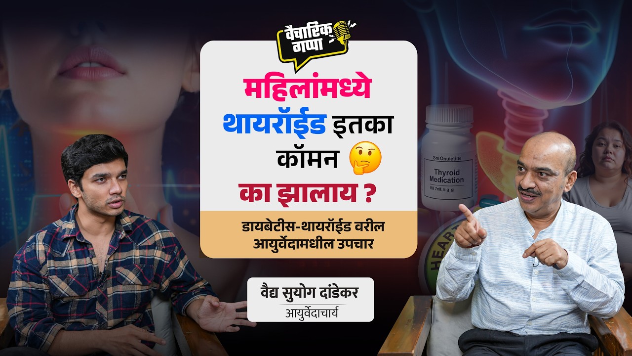 महिलांमध्ये थायरॉईड इतका कॉमन का झालाय? | खास वैद्य सुयोग दांडेकर यांच्यासोबत | मराठी पॉडकास्ट