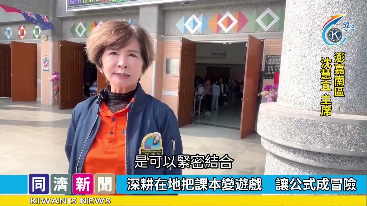 第52屆童玩科普推廣行動啟航　澎嘉南區打造港坪沉浸式學習現場時間：115年1月21日地點：嘉義市港坪國小影音：同濟記者 / 木蘭會 蘇慧姍