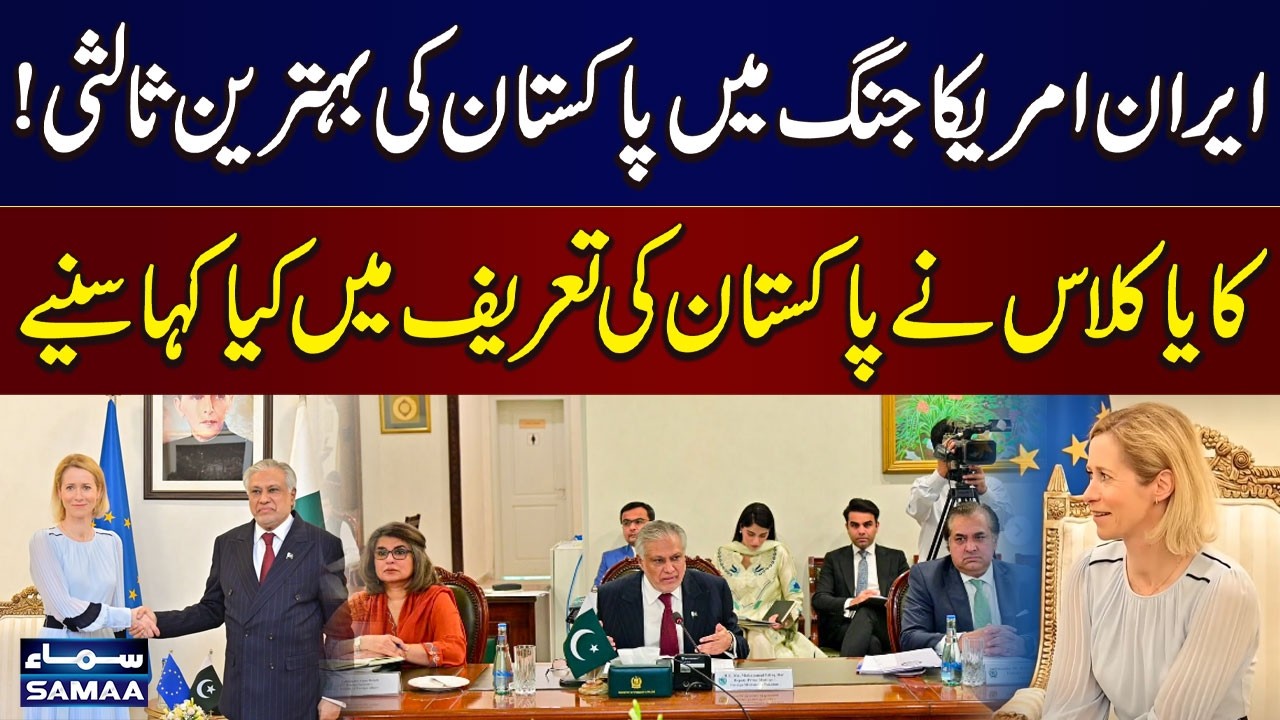 EU Applauds Pakistan&rsquo;s Mediation Role Amid US-Iran Tensions | SAMAA TV
