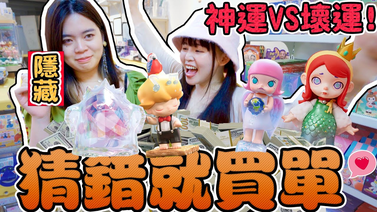 《猜錯買單》新北玩具店老闆看到傻眼！賭運氣差的要付全部的錢！泡泡瑪特近期必買 Dimoo Molly Yuki Laura  可可酒精