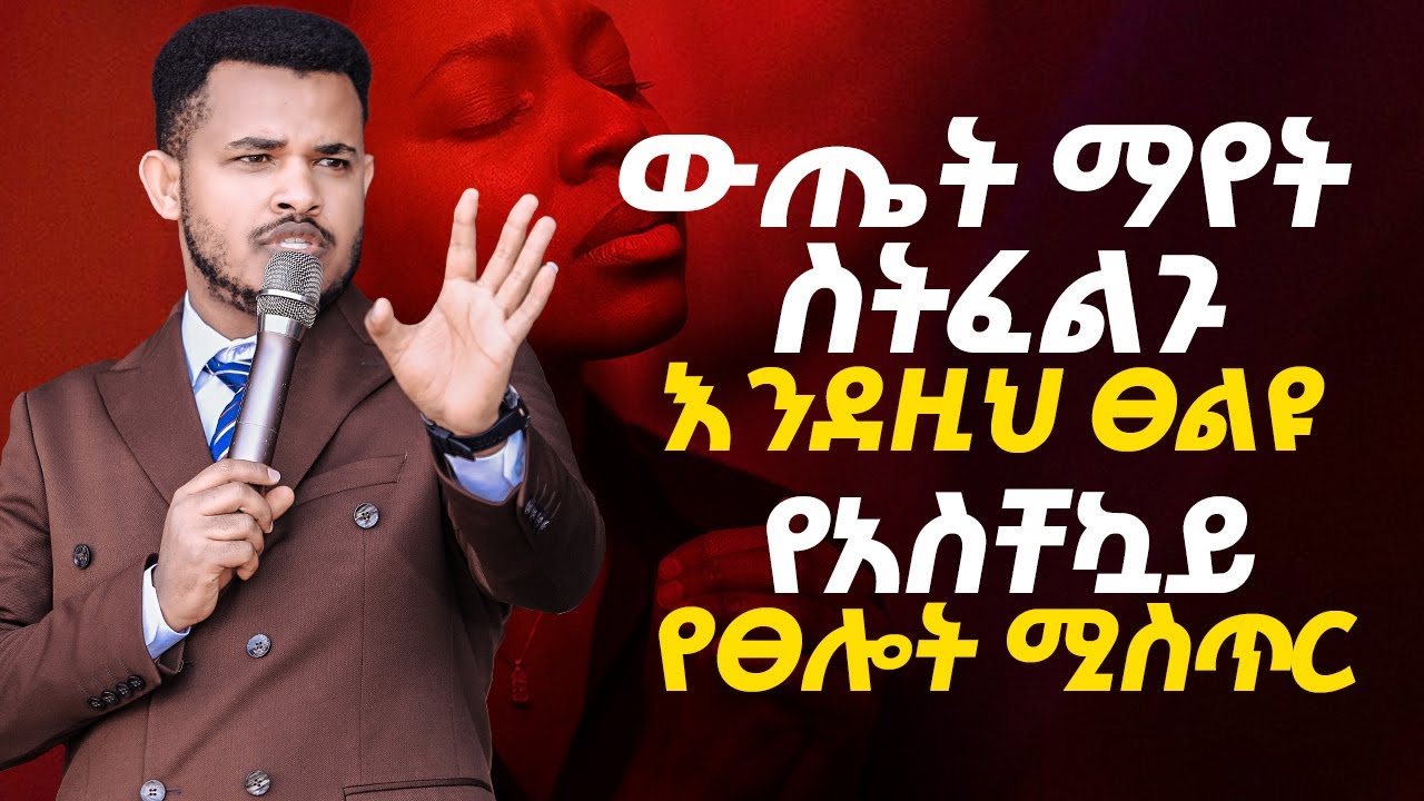 መፀለይ አቁም 🖐️ እንደዚህ ካልጸለያችሁ // ፀሎታችሁ ዋጋ የለውም 🔴 ፀሎታችሁ ካልተመለሰ በፍጥነት ይህንን አድርጎ // Prophet miracle teka