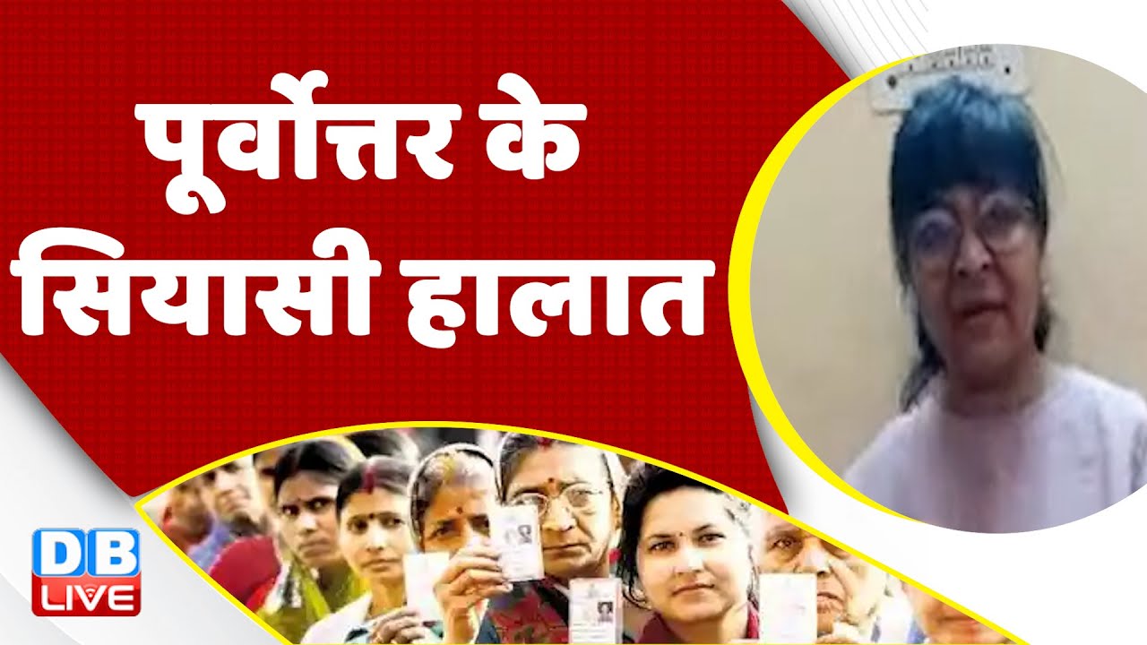 पूर्वोत्तर के सियासी हालात | North East Election Result | Breaking News | India news | #dblive