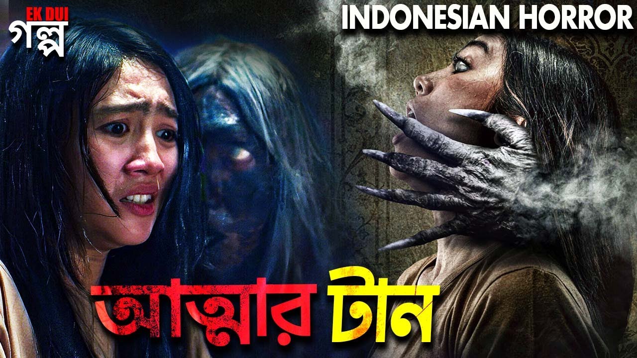 আত্মার টান। Horror movie explained