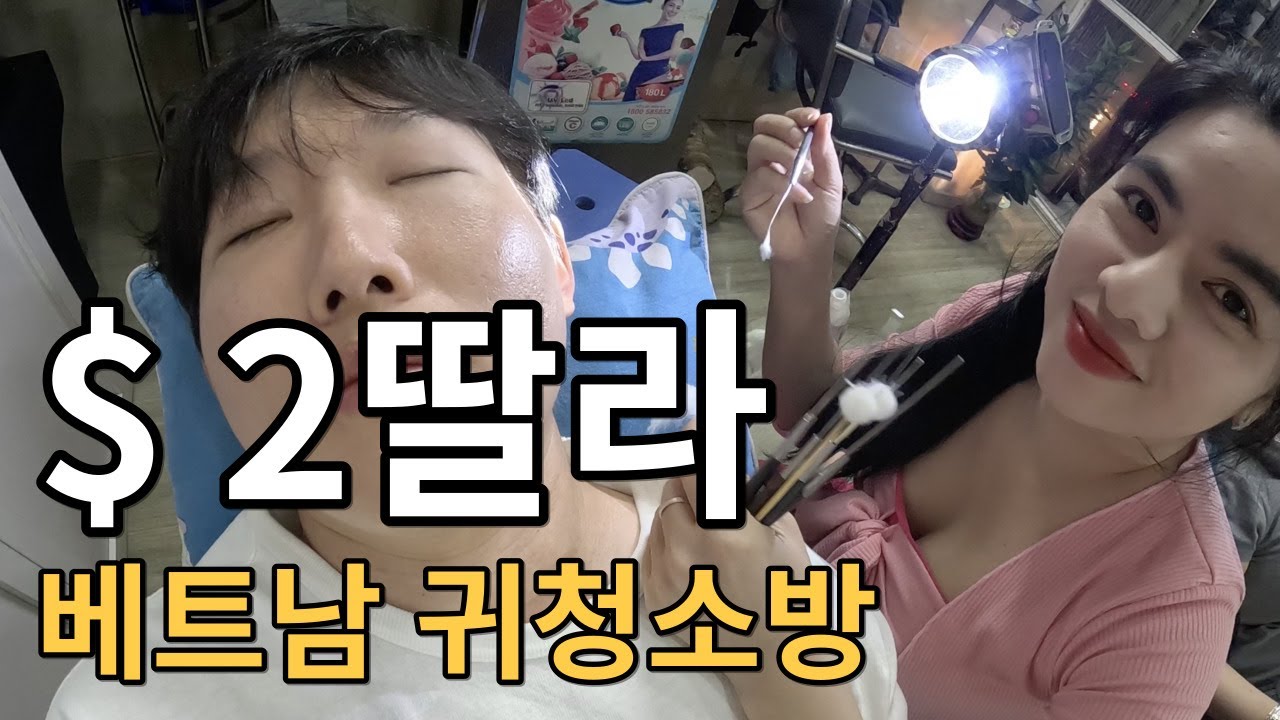 🇻🇳미친듯한 쾌감! 베트남 $2딸라 귀청소방 체험하기!! / Amazing Vietnam 2$ Ear Cleaning Massage - 베트남(14)