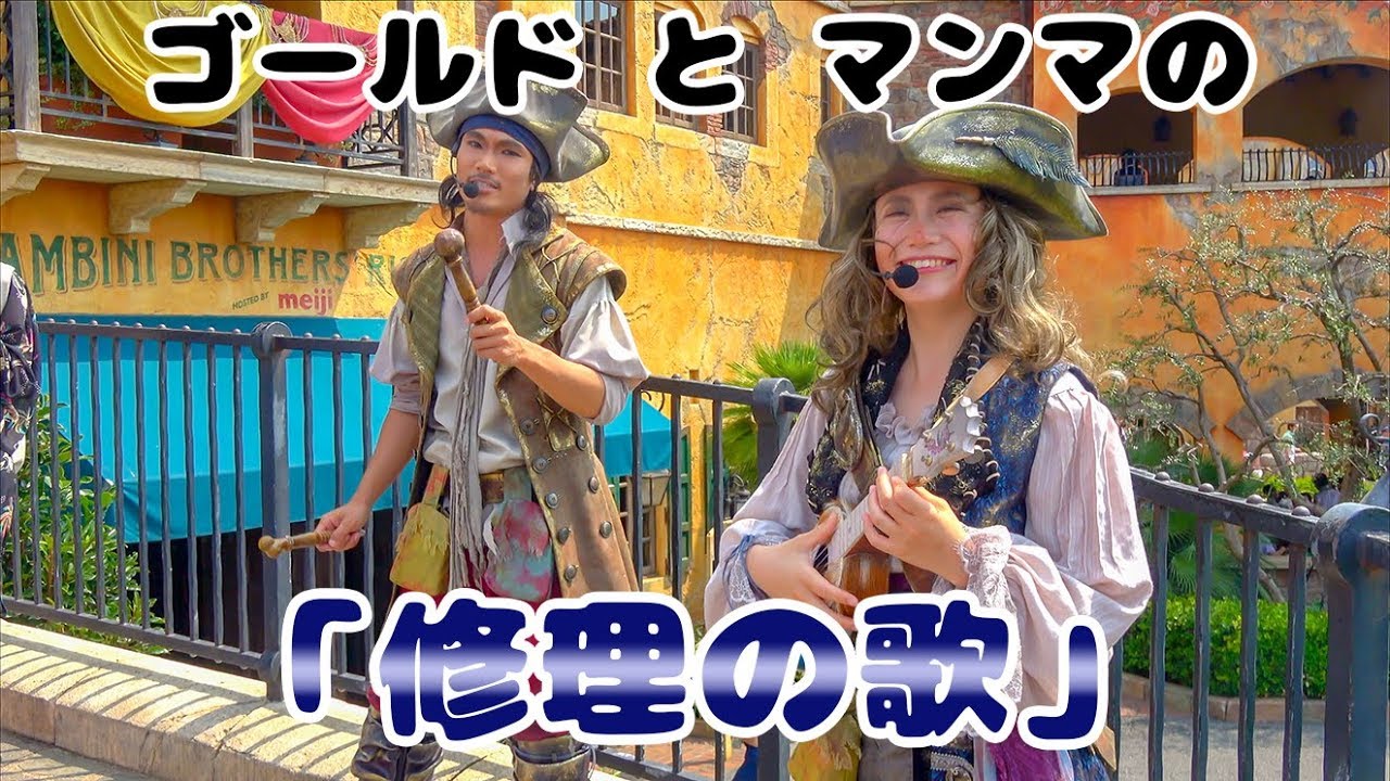 ゴールドとマンマの「修理の歌＆海賊トレーニング」（海賊グリ2018）