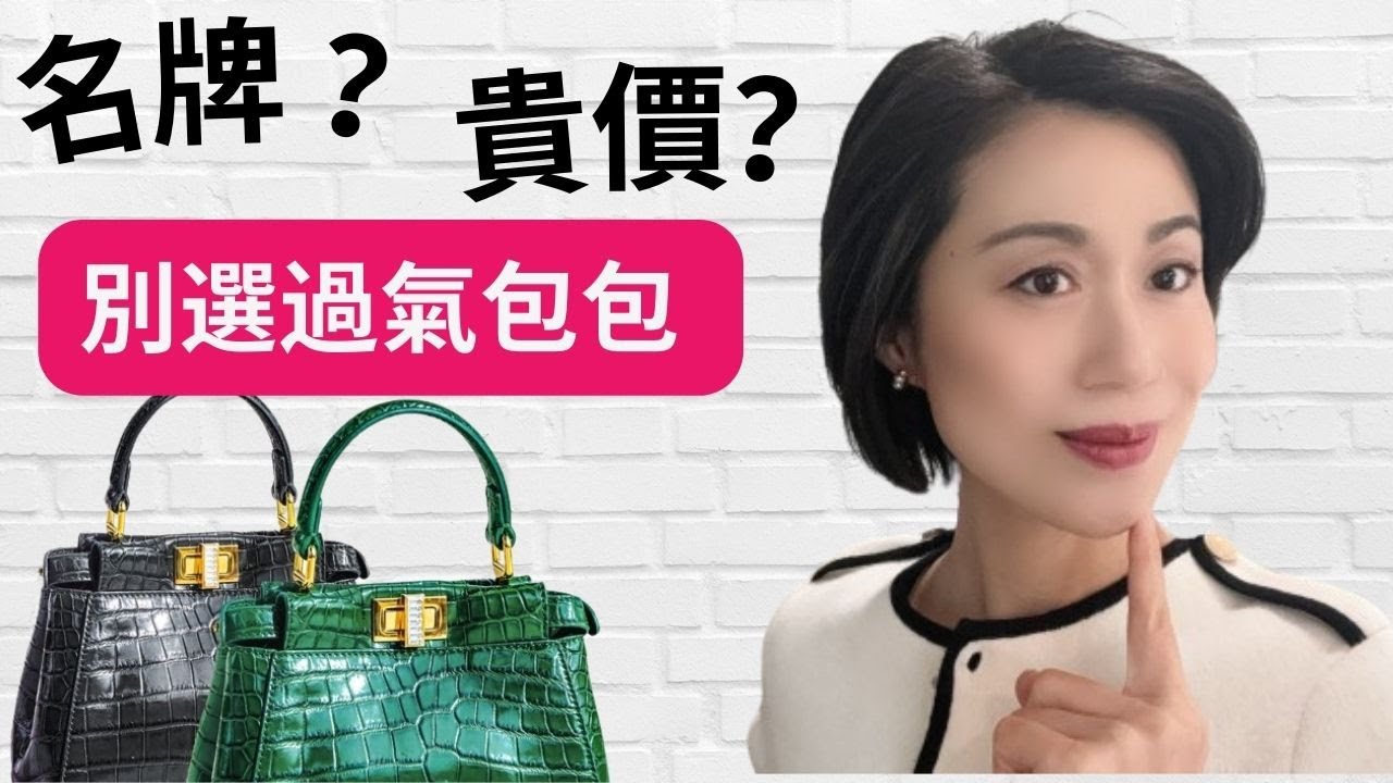不需要名牌包 提升穿搭時髦度的包包有這樣特點I 別選過氣包包