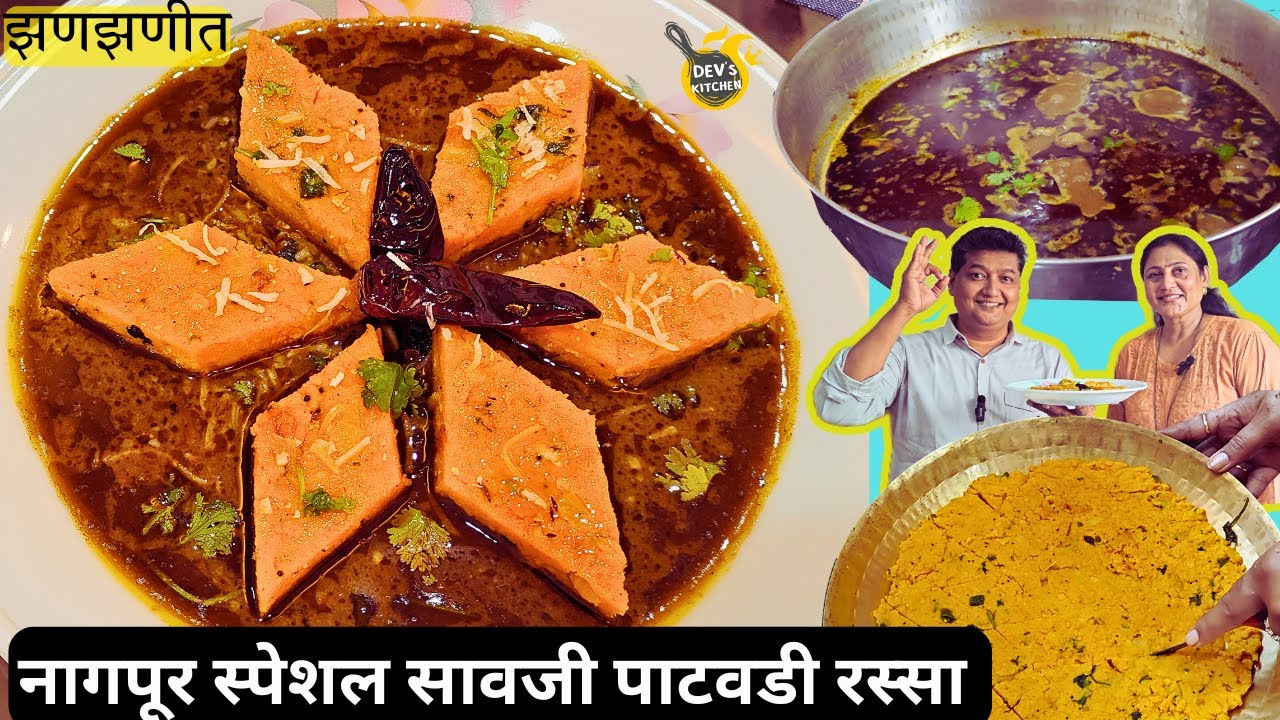 पाटवडी रस्सा/नागपूर स्पेशल सावजी पाटवडी रस्सा/Nagpur special saoji patwadi rassa/patodi/Besan Subji