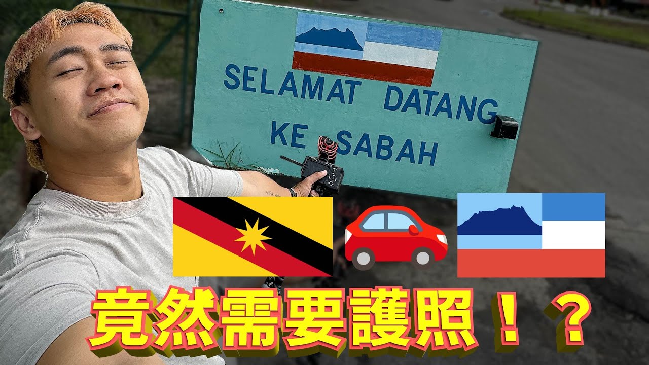 沒想到開車進沙巴需要這樣😨！