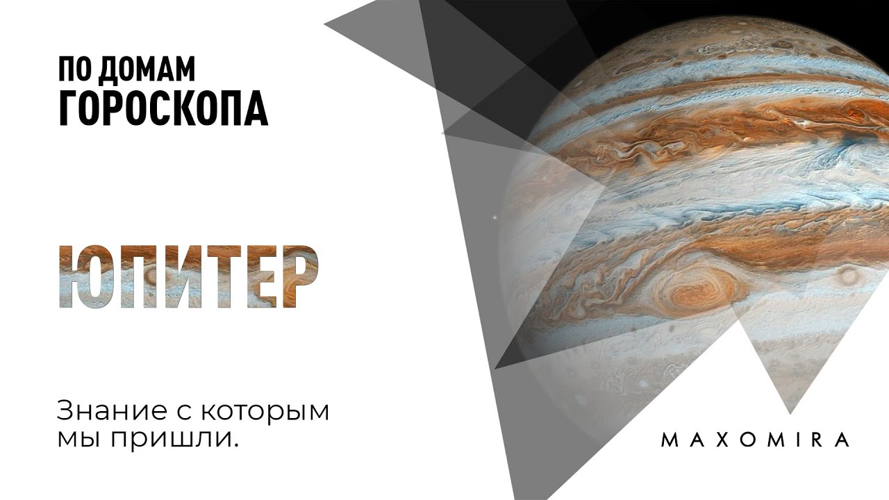 Знание с которыми мы пришли. Юпитер в домах гороскопа. Ведическая астрология. Max Omira.
