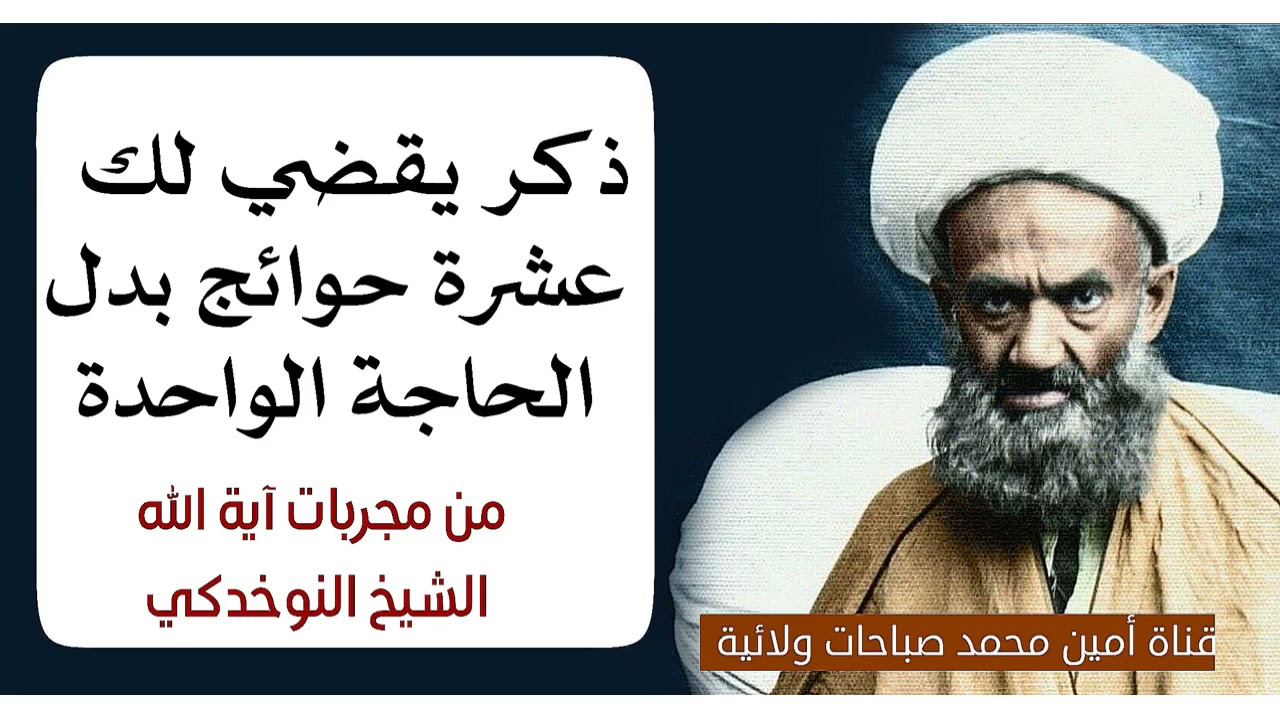 ذكر يقضي لك عشرة حوائج بدل الحاجة الواحدة من مجربات آية الله الشيخ النوخدكي قدس سره