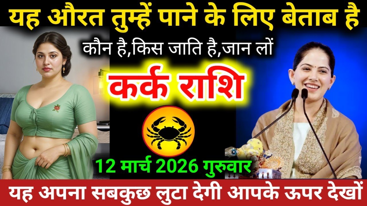 #कर्कराशि वालो यह औरत तुम्हें पाने के लिए बेताब है कौन है,किस जाति है,जान लों #karkrashifal #cancer