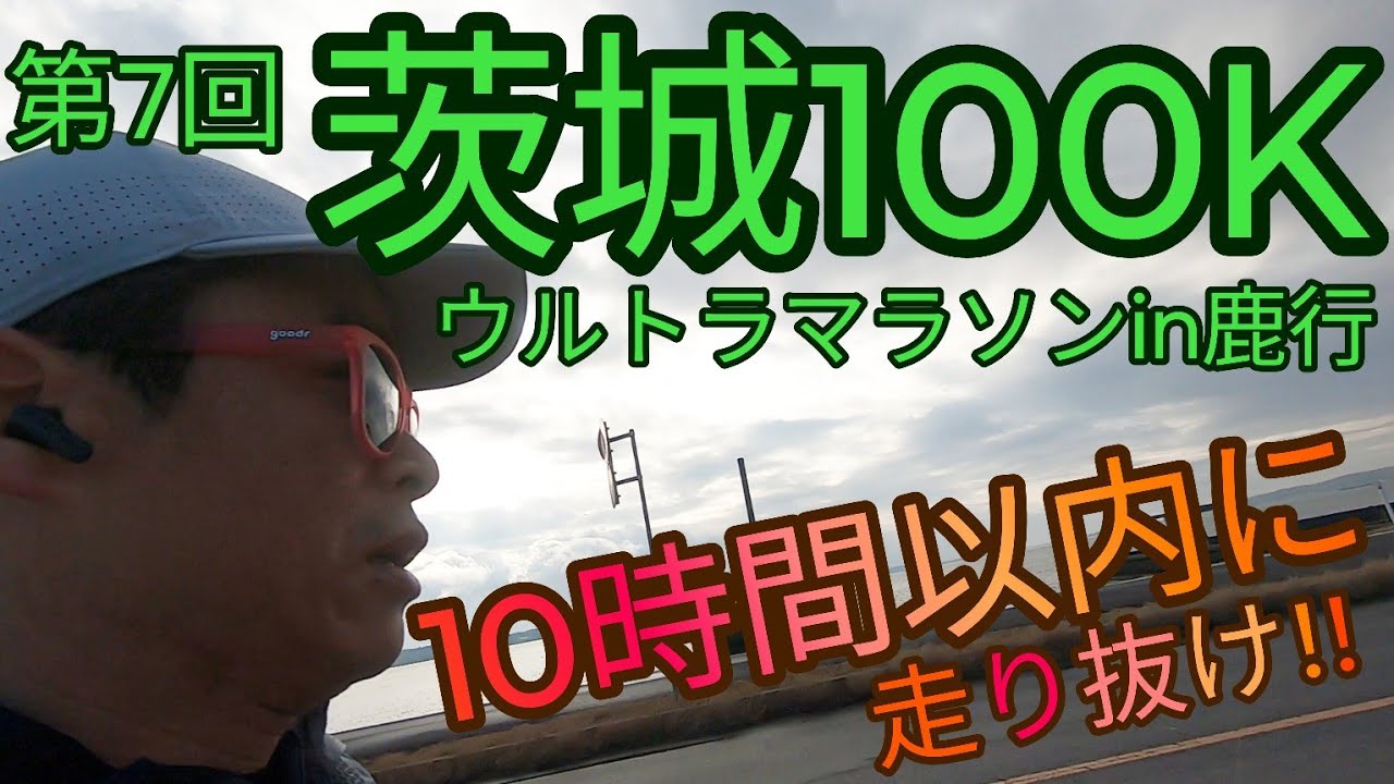 【第7回茨城100Kウルトラマラソンin鹿行】10時間以内に走り抜け‼