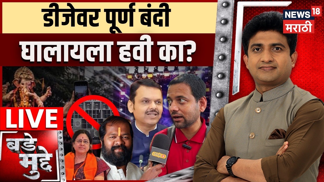Bade Mudde LIVE | डीजेवर पूर्ण बंदी घालायला हवी का? | Pune DJ Controversy | Vidyanand Bapat Pune