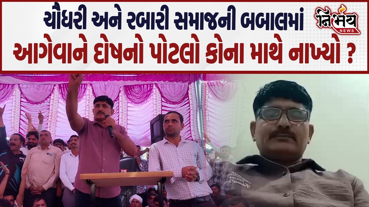 Chaudhari Samaj ના મહાસંમેલન માં ભડકાઉ ભાષણ આપતા આગેવાન કેમ માફી માગવા લાગ્યા..| Nirbhay |