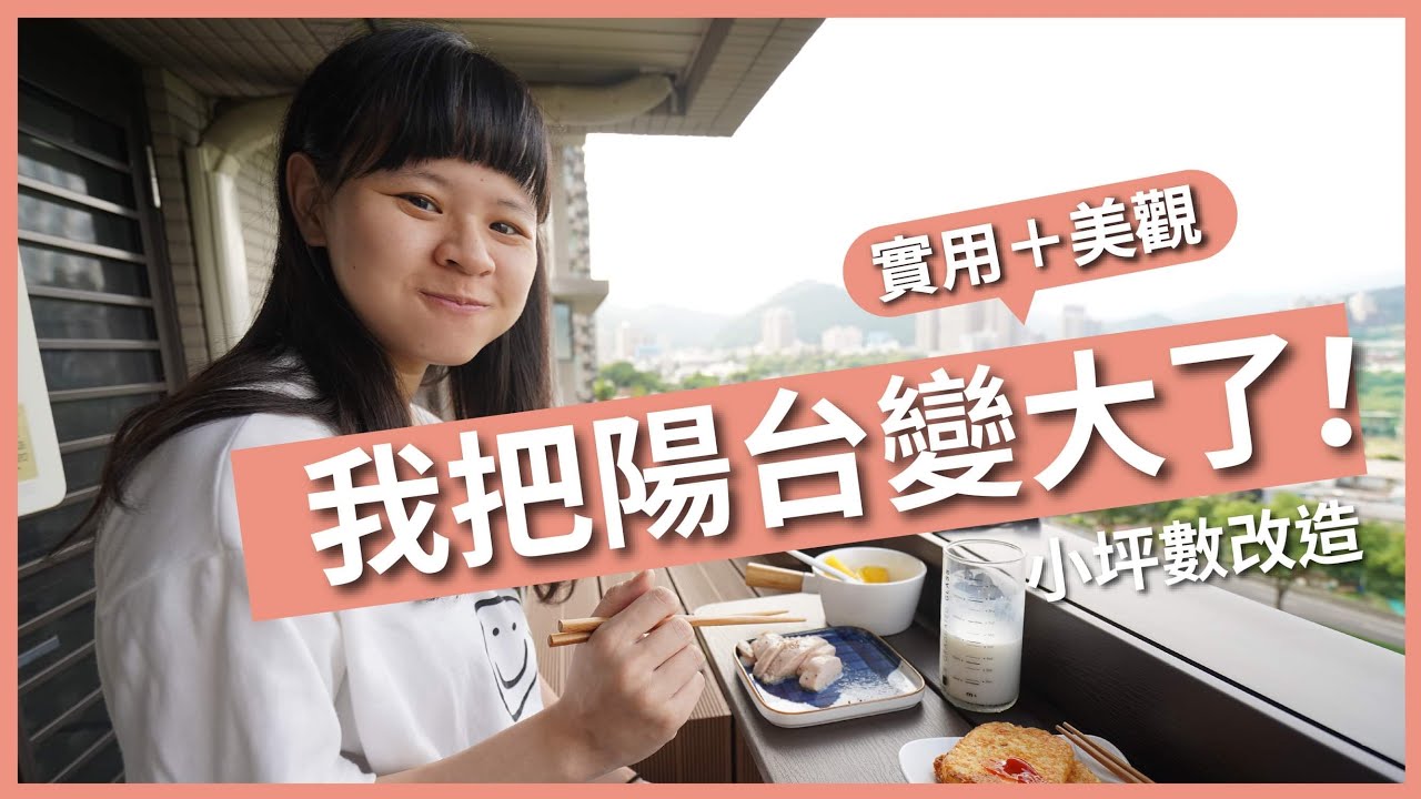 新家裝潢 EP11｜我把陽台變大了！小坪數打造實用又美觀的居家陽台 Feat. HCG 電動曬衣機｜豬豬隊友 Scott & Wendy