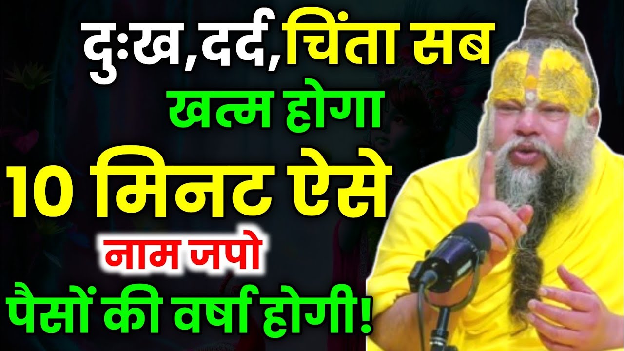 दुख दर्द चिंता सब खत्म होगा 10 मिनट ऐसे नाम जपो पैसों की वर्षा होगी । Premanand Ji Maharaj