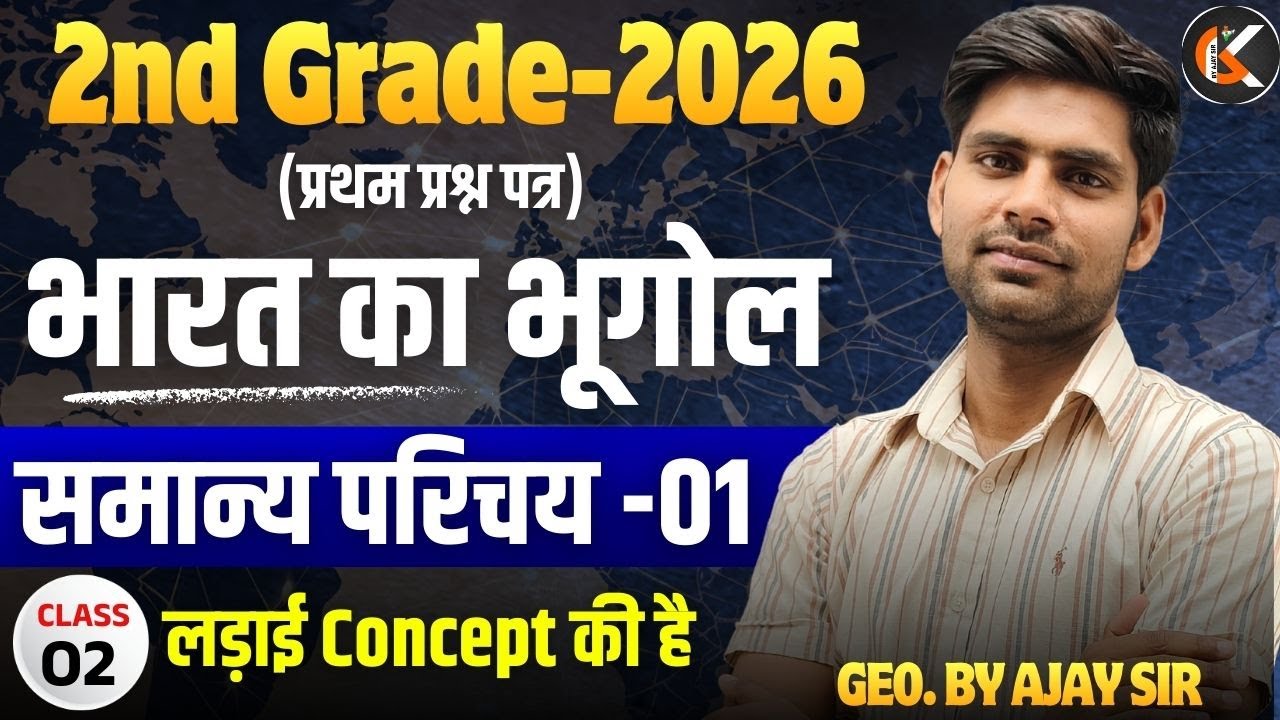 2nd Grade Exam 2026 | भारत का भूगोल | समान्य परिचय -01 | Indian Geography By Ajay Sir
