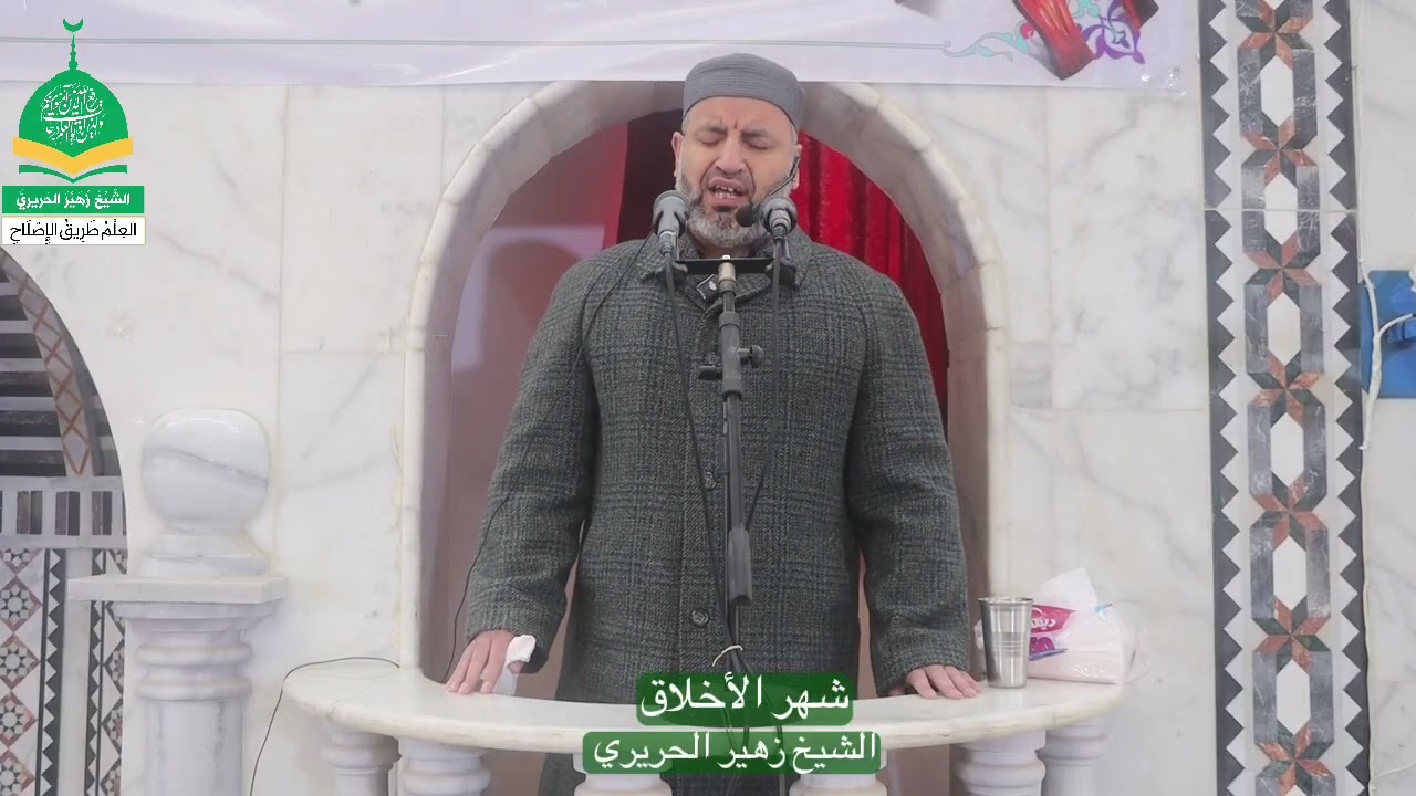 خطبة الجمعة شهر الأخلاق                       #الشيخ_زهير_الحريري #خطبة_الجمعة #مسجد #الأنصار #داعل 