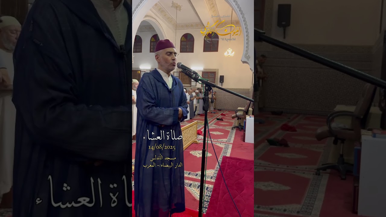 قراءة ‏جميلة من صلاة العشاء ‏من مسجد الأندلس 14/08/2025 من سور النحل والكهف - الشيخ العيون الكوشي