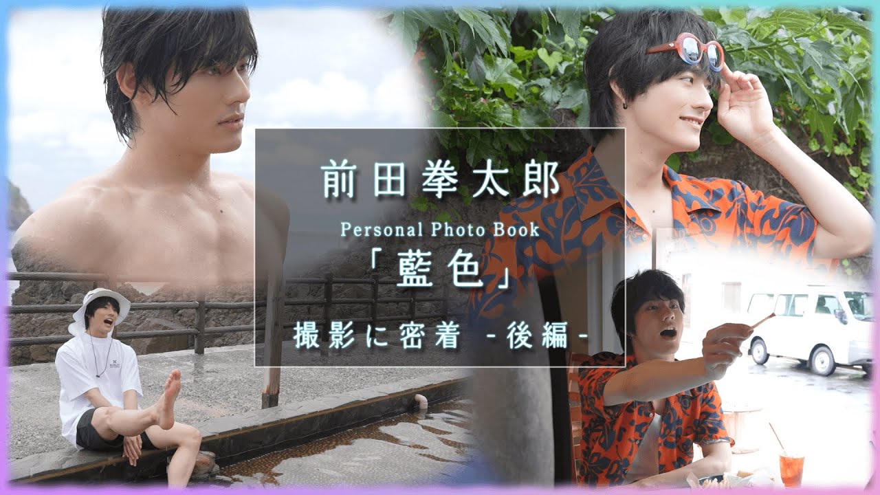 劇団EXILE 前田拳太郎 Personal Photobook ｢藍色｣撮影に密着 後編