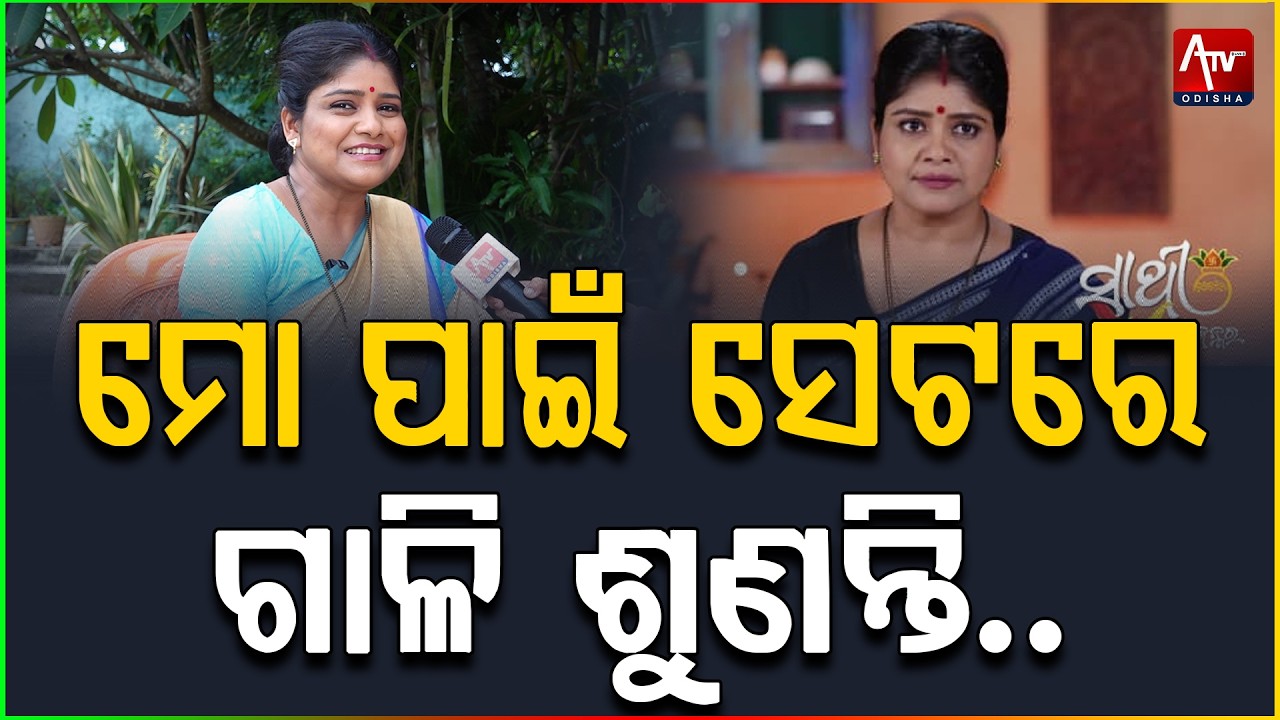 ମୋ ପାଇଁ ସେଟରେ ଗାଳି ଶୁଣନ୍ତି..  #odiaserial #entertainment #drama #tvserial | ATV ODISHA LIVE