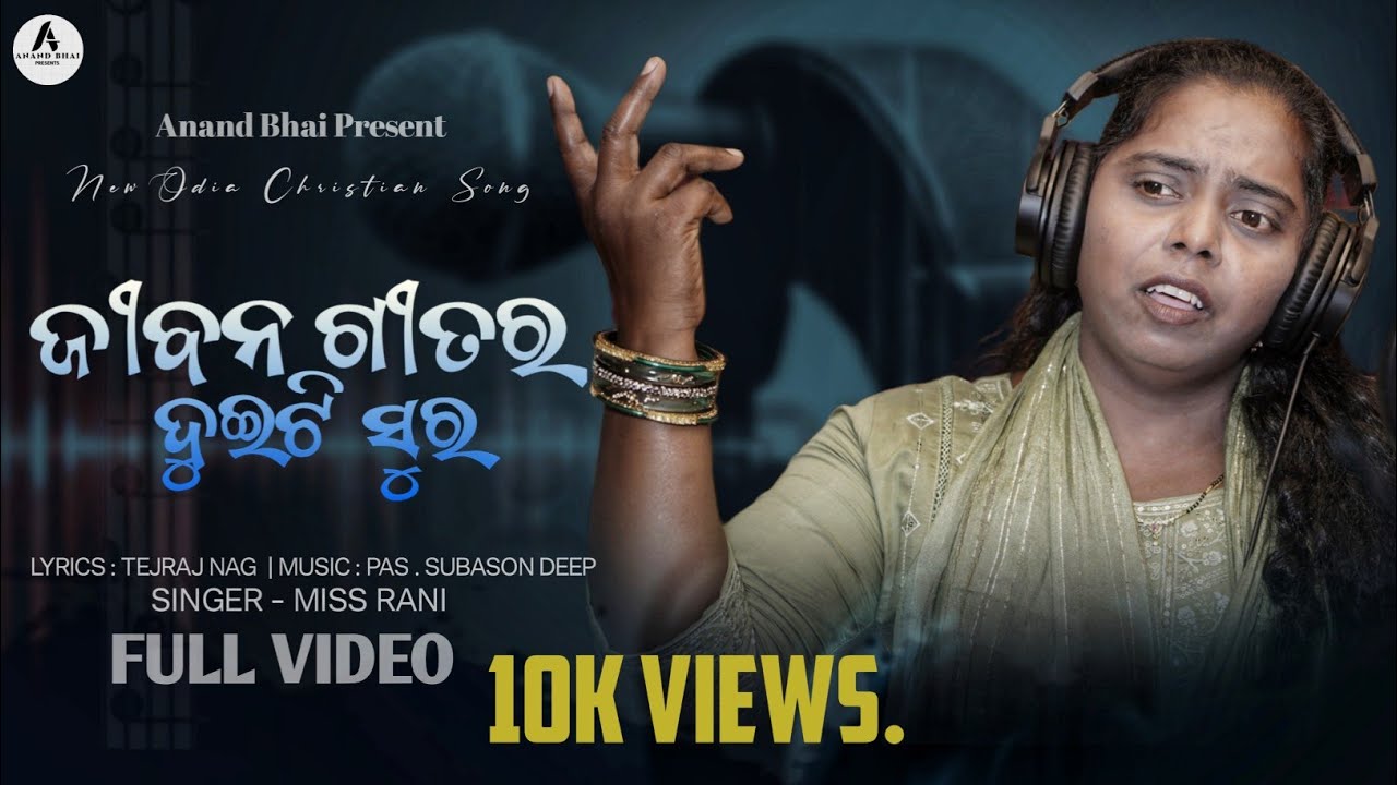 ଜୀବନ ଗୀତର ଦୁଇଟି ସୁର || Miss Rani || Odia Christian Song || Jibano Gitara @anandbhai1169 
