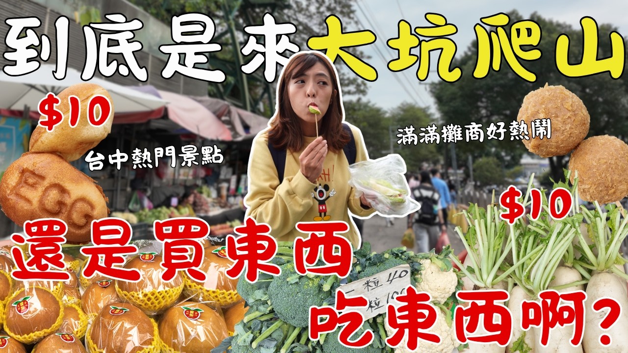 到底是爬山還是挑戰大胃王？ 台中大坑根本是被耽誤的美食市集！逢甲爆紅蛋餅、10元虱目魚湯狂喝，還有吃下去整個愣住的『隱藏版藥膳蛋』，這名字...真的可以播嗎？Taichung Dakeng｜三歲半