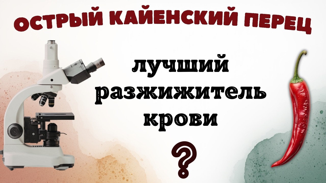 Как острый кайенский перец влияет на кровь?  3 эксперимента !